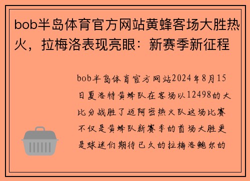 bob半岛体育官方网站黄蜂客场大胜热火，拉梅洛表现亮眼：新赛季新征程 - 副本