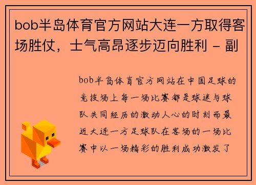 bob半岛体育官方网站大连一方取得客场胜仗，士气高昂逐步迈向胜利 - 副本