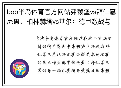 bob半岛体育官方网站弗赖堡vs拜仁慕尼黑、柏林赫塔vs基尔：德甲激战与德乙争夺