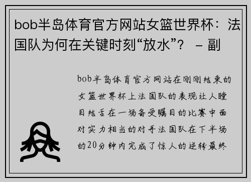 bob半岛体育官方网站女篮世界杯：法国队为何在关键时刻“放水”？ - 副本