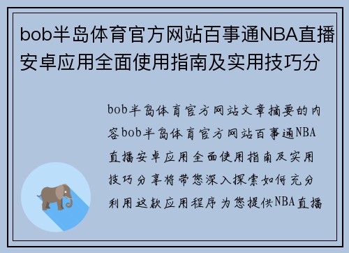 bob半岛体育官方网站百事通NBA直播安卓应用全面使用指南及实用技巧分享 - 副本