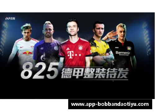 bob半岛体育官方网站德甲英雄传：队内小将的战斗之路 - 副本