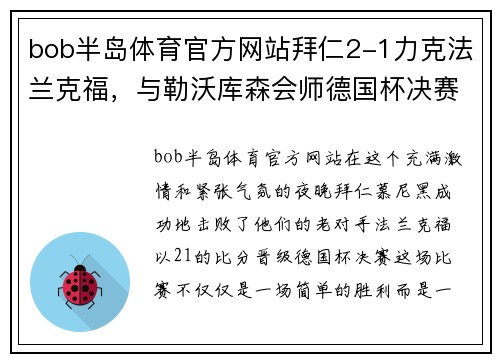 bob半岛体育官方网站拜仁2-1力克法兰克福，与勒沃库森会师德国杯决赛，莱万多夫斯基与佩剑双双破门