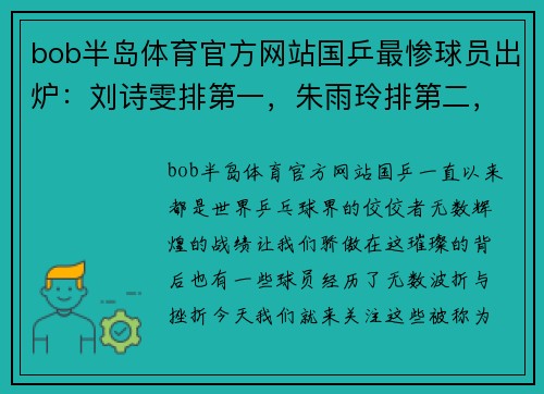 bob半岛体育官方网站国乒最惨球员出炉：刘诗雯排第一，朱雨玲排第二，郭跃陈梦上榜！