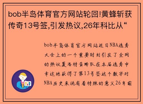 bob半岛体育官方网站轮回!黄蜂斩获传奇13号签,引发热议,26年科比从“黄蜂”到“湖人”的宿命之旅再被提起