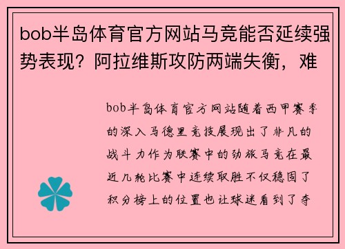 bob半岛体育官方网站马竞能否延续强势表现？阿拉维斯攻防两端失衡，难逃困境 - 副本