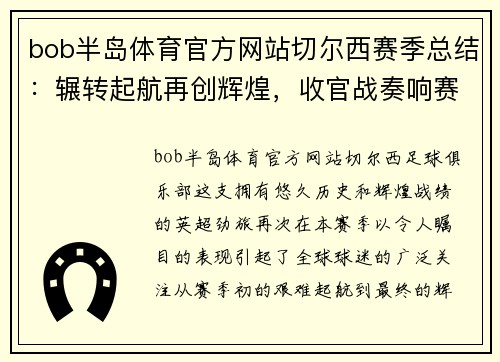 bob半岛体育官方网站切尔西赛季总结：辗转起航再创辉煌，收官战奏响赛季最强音
