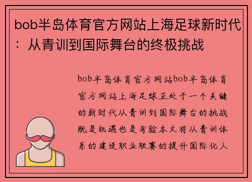 bob半岛体育官方网站上海足球新时代：从青训到国际舞台的终极挑战