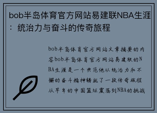 bob半岛体育官方网站易建联NBA生涯：统治力与奋斗的传奇旅程