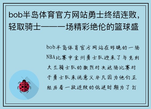 bob半岛体育官方网站勇士终结连败，轻取骑士——一场精彩绝伦的篮球盛宴 - 副本