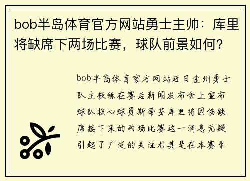 bob半岛体育官方网站勇士主帅：库里将缺席下两场比赛，球队前景如何？