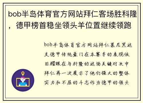 bob半岛体育官方网站拜仁客场胜科隆，德甲榜首稳坐领头羊位置继续领跑