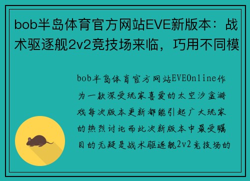 bob半岛体育官方网站EVE新版本：战术驱逐舰2v2竞技场来临，巧用不同模式轻松战