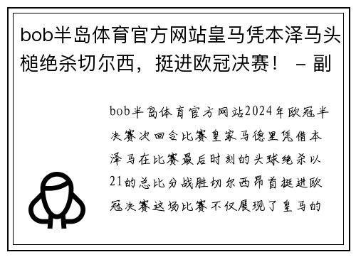 bob半岛体育官方网站皇马凭本泽马头槌绝杀切尔西，挺进欧冠决赛！ - 副本