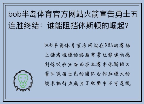 bob半岛体育官方网站火箭宣告勇士五连胜终结：谁能阻挡休斯顿的崛起？