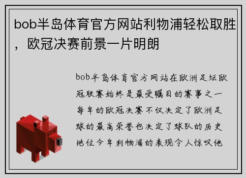 bob半岛体育官方网站利物浦轻松取胜，欧冠决赛前景一片明朗