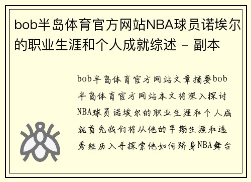 bob半岛体育官方网站NBA球员诺埃尔的职业生涯和个人成就综述 - 副本