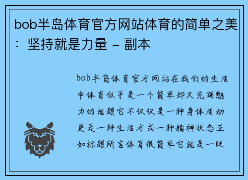 bob半岛体育官方网站体育的简单之美：坚持就是力量 - 副本