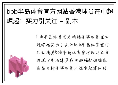 bob半岛体育官方网站香港球员在中超崛起：实力引关注 - 副本