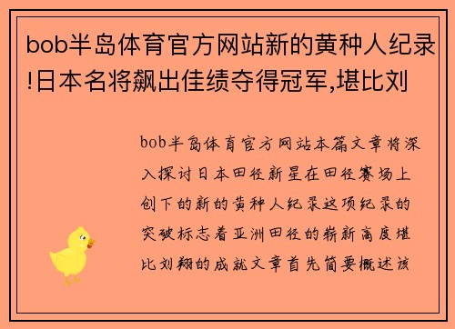bob半岛体育官方网站新的黄种人纪录!日本名将飙出佳绩夺得冠军,堪比刘翔 - 田 - 副本