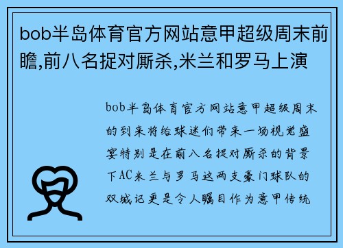 bob半岛体育官方网站意甲超级周末前瞻,前八名捉对厮杀,米兰和罗马上演“双城记”