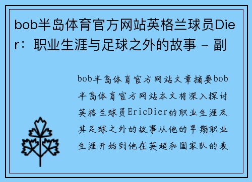 bob半岛体育官方网站英格兰球员Dier：职业生涯与足球之外的故事 - 副本