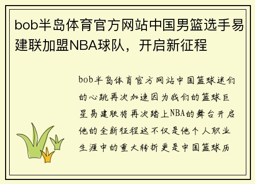 bob半岛体育官方网站中国男篮选手易建联加盟NBA球队，开启新征程
