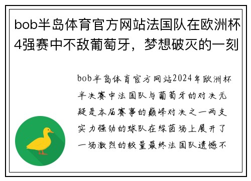 bob半岛体育官方网站法国队在欧洲杯4强赛中不敌葡萄牙，梦想破灭的一刻 - 副本