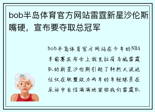 bob半岛体育官方网站雷霆新星沙伦斯嘴硬，宣布要夺取总冠军