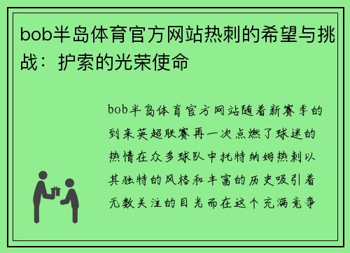 bob半岛体育官方网站热刺的希望与挑战：护索的光荣使命