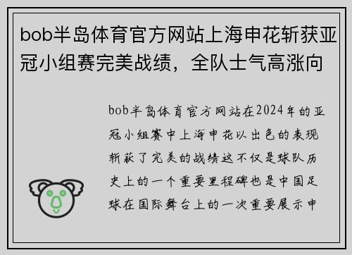 bob半岛体育官方网站上海申花斩获亚冠小组赛完美战绩，全队士气高涨向16强进发