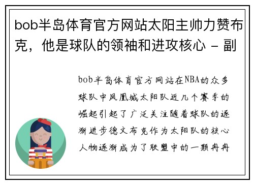 bob半岛体育官方网站太阳主帅力赞布克，他是球队的领袖和进攻核心 - 副本