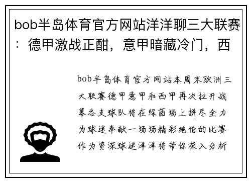 bob半岛体育官方网站洋洋聊三大联赛：德甲激战正酣，意甲暗藏冷门，西甲稳中求胜