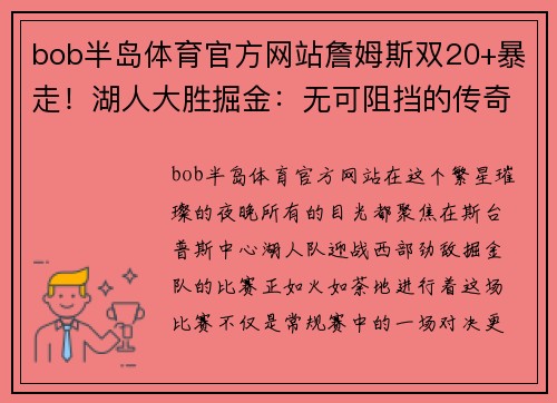 bob半岛体育官方网站詹姆斯双20+暴走！湖人大胜掘金：无可阻挡的传奇 - 副本