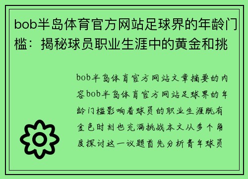 bob半岛体育官方网站足球界的年龄门槛：揭秘球员职业生涯中的黄金和挑战