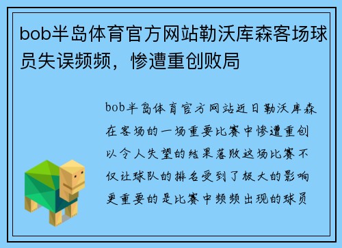 bob半岛体育官方网站勒沃库森客场球员失误频频，惨遭重创败局