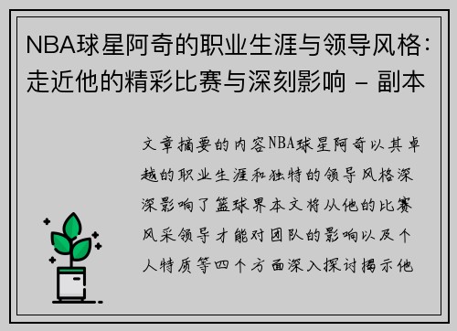 NBA球星阿奇的职业生涯与领导风格：走近他的精彩比赛与深刻影响 - 副本