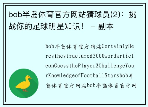 bob半岛体育官方网站猜球员(2)：挑战你的足球明星知识！ - 副本