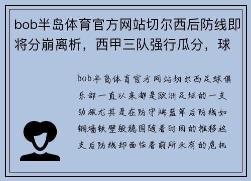 bob半岛体育官方网站切尔西后防线即将分崩离析，西甲三队强行瓜分，球迷捶胸顿足！
