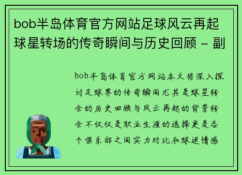 bob半岛体育官方网站足球风云再起 球星转场的传奇瞬间与历史回顾 - 副本