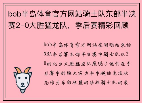 bob半岛体育官方网站骑士队东部半决赛2-0大胜猛龙队，季后赛精彩回顾