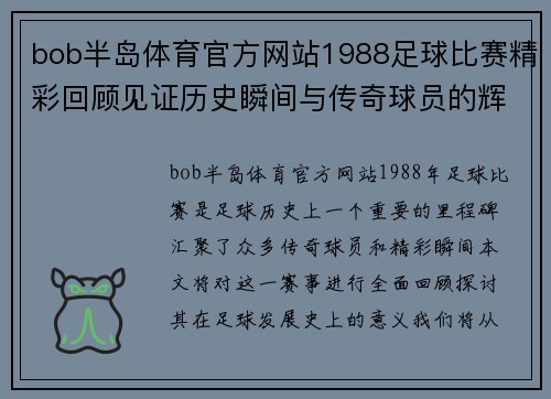 bob半岛体育官方网站1988足球比赛精彩回顾见证历史瞬间与传奇球员的辉煌表现