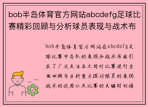 bob半岛体育官方网站abcdefg足球比赛精彩回顾与分析球员表现与战术布局全解析