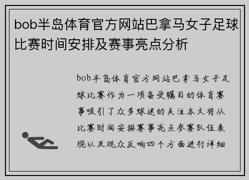 bob半岛体育官方网站巴拿马女子足球比赛时间安排及赛事亮点分析
