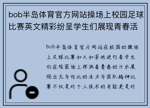 bob半岛体育官方网站操场上校园足球比赛英文精彩纷呈学生们展现青春活力与团队精神