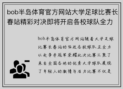 bob半岛体育官方网站大学足球比赛长春站精彩对决即将开启各校球队全力以赴争夺冠军荣耀