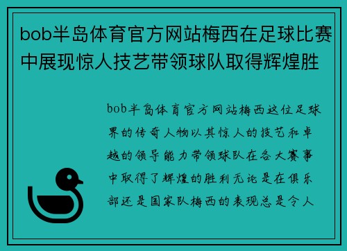 bob半岛体育官方网站梅西在足球比赛中展现惊人技艺带领球队取得辉煌胜利