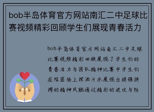 bob半岛体育官方网站南汇二中足球比赛视频精彩回顾学生们展现青春活力与团队精神