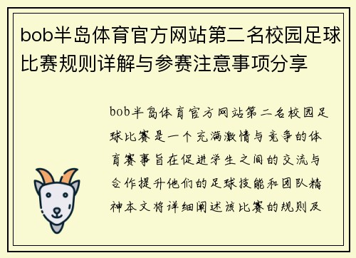 bob半岛体育官方网站第二名校园足球比赛规则详解与参赛注意事项分享