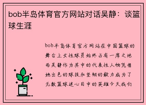 bob半岛体育官方网站对话吴静：谈篮球生涯